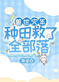 獸世災年，種田救了全部落