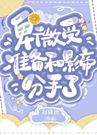 卑微受準備和影帝分手了