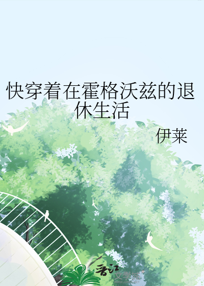 快穿着在霍格沃茲的退休生活