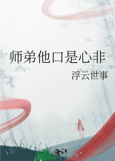師弟他口是心非