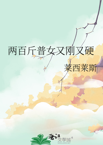 兩百斤普女又剛又硬