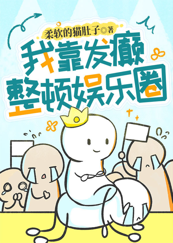 全網黑靠發癫整頓娛樂圈