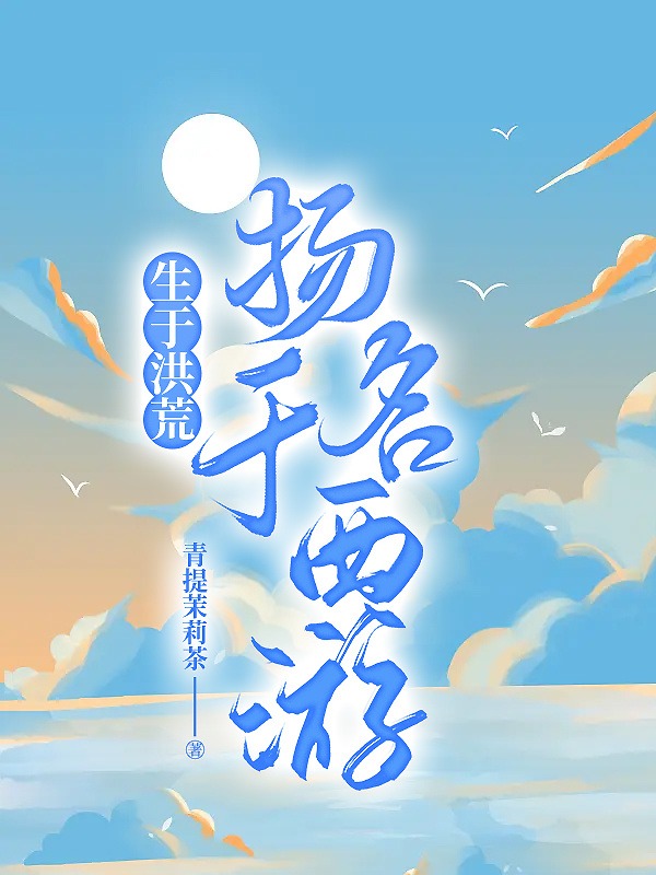 生于洪荒，揚名于西遊