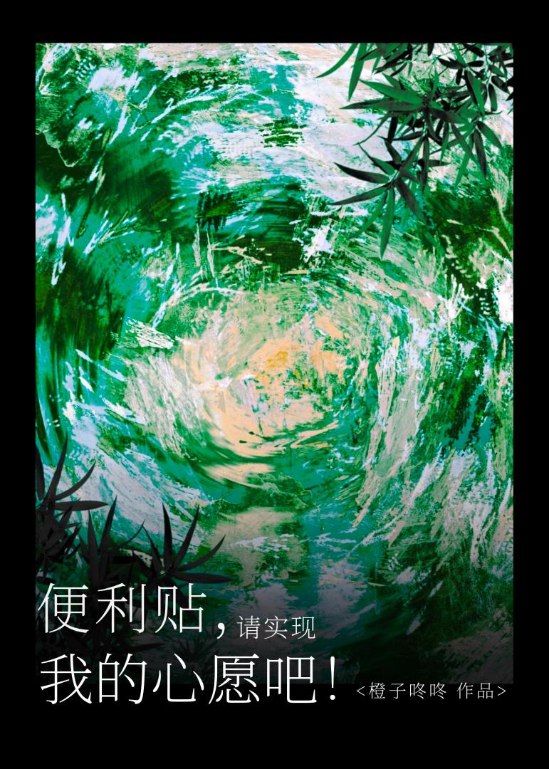 便利貼，請實現我的心願吧！