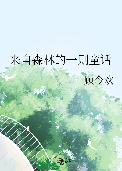 來自森林的一則童話
