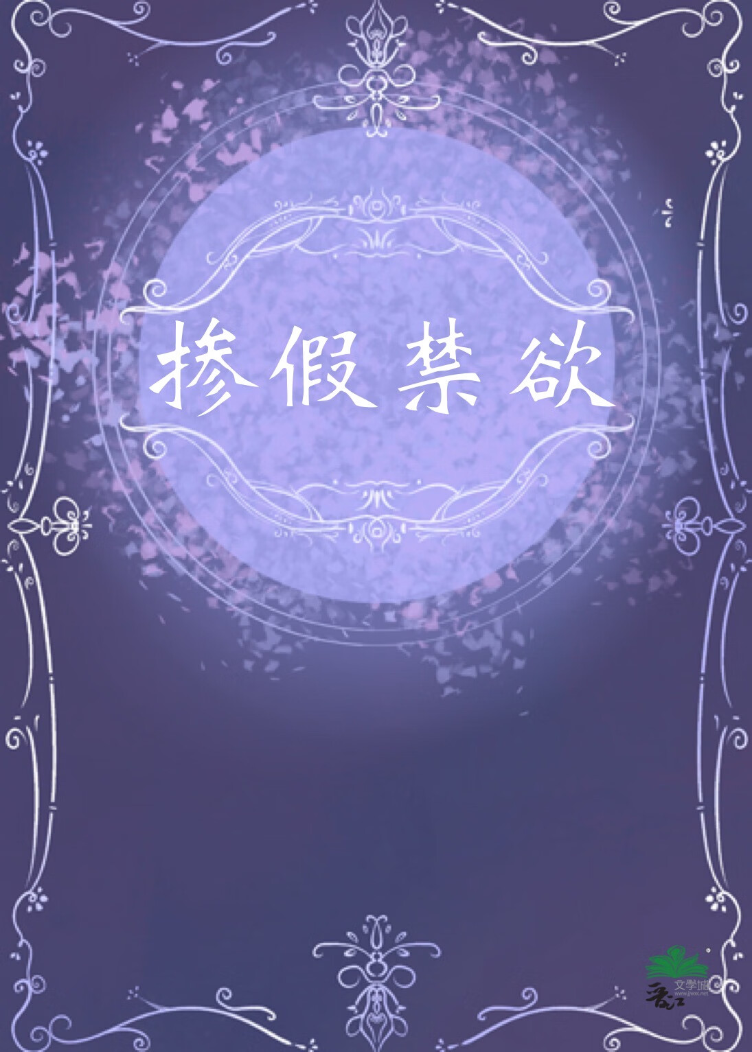 摻假禁欲[先婚後愛]