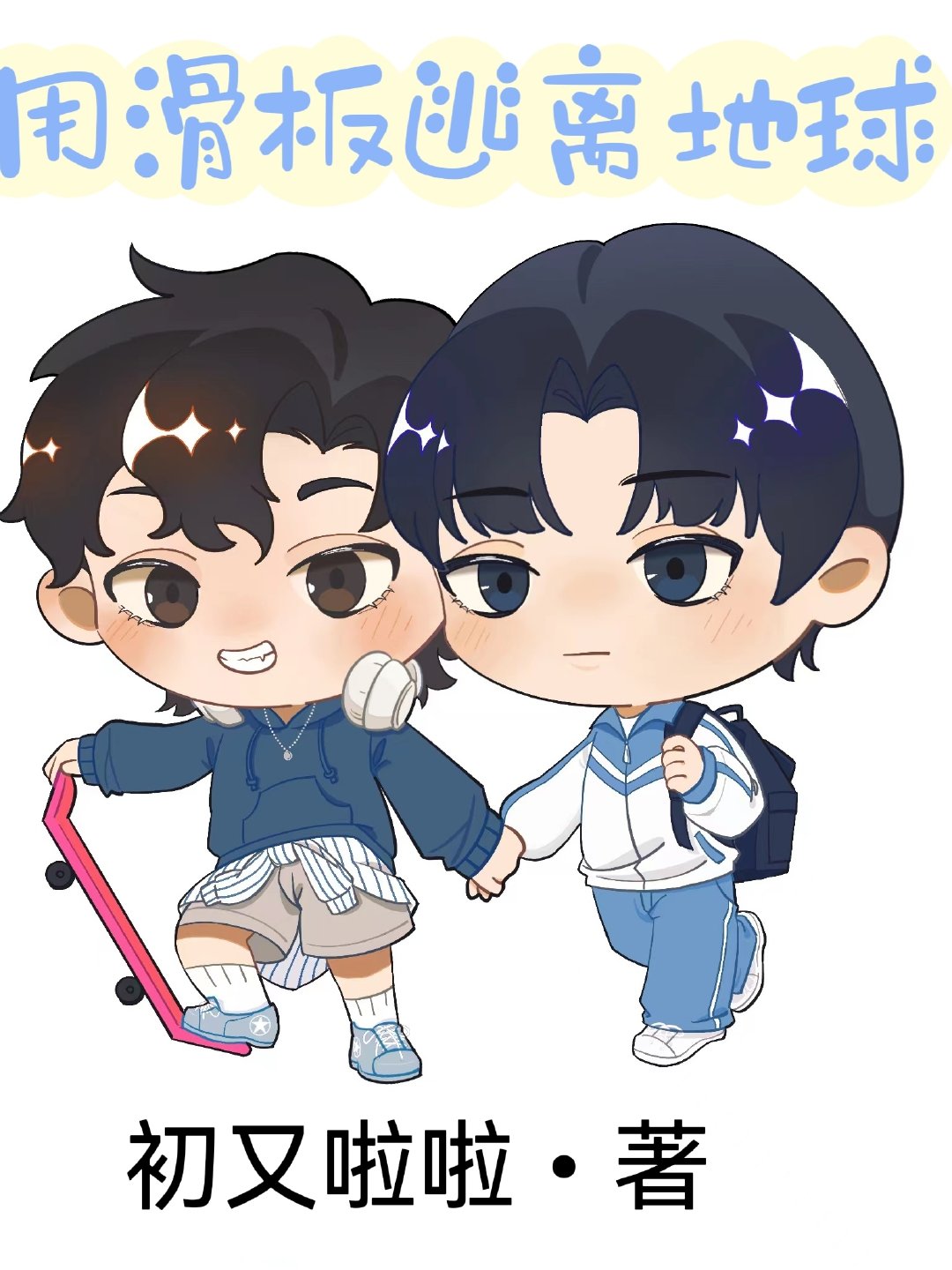 用滑闆逃離地球