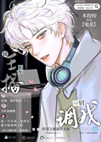 該主播拒絕一切調戲[電競]