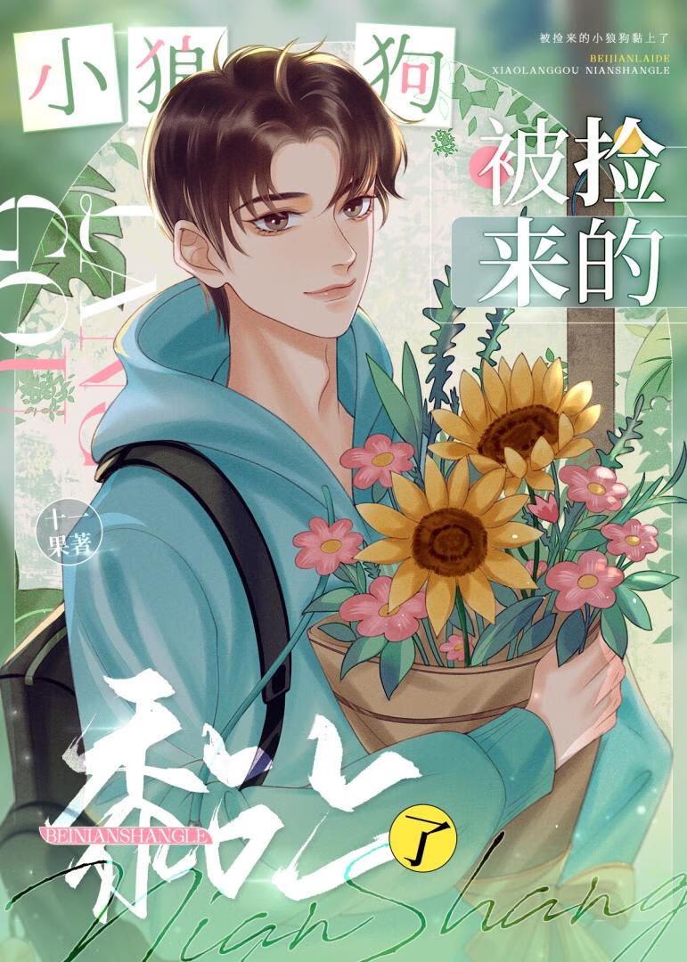 退婚後被撿來的小狼狗黏上了