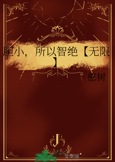 膽小，所以智絕【無限】