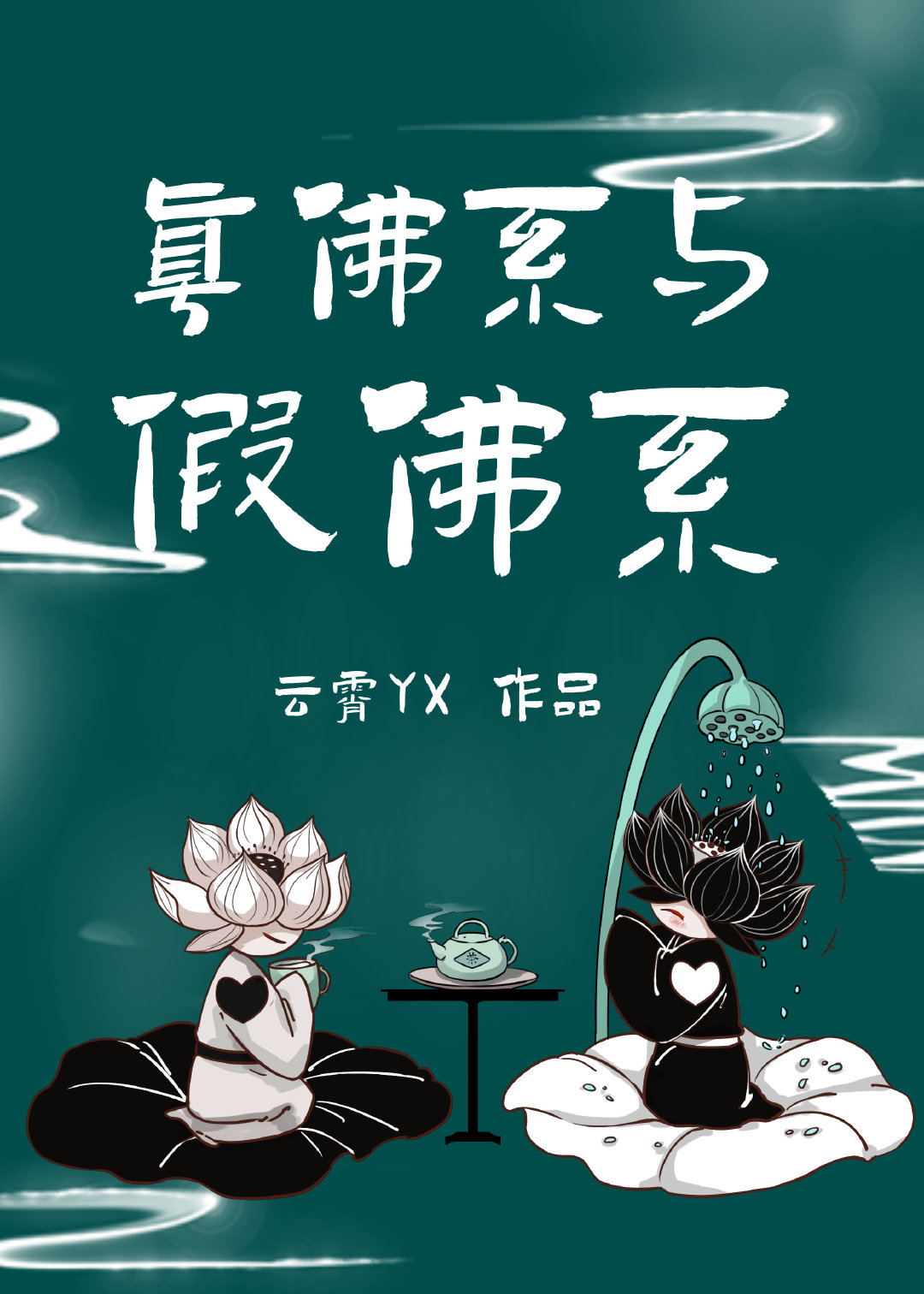 真佛系與假佛系