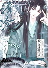 清冷琴師淪陷了