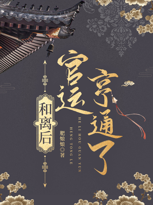 和離後官運亨通了