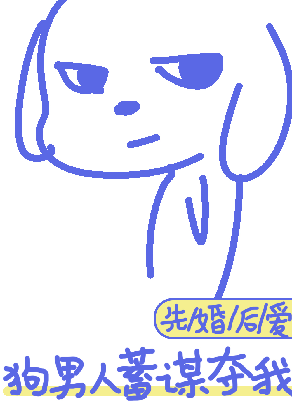 狗男人蓄謀奪我[先婚後愛]
