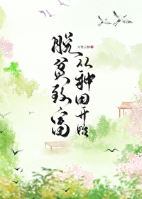 脫貧緻富從種田開始（基建）
