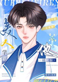 美人學霸他一碰就躲