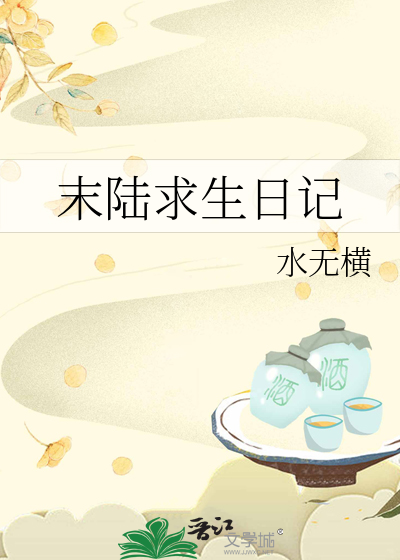 末陸求生日記