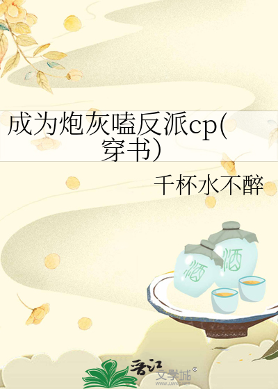 成為炮灰嗑反派cp(穿書）