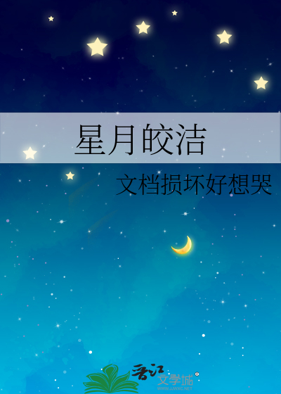 星月皎潔