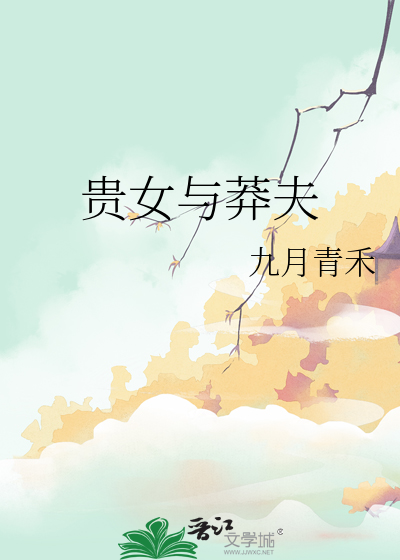 貴女與莽夫