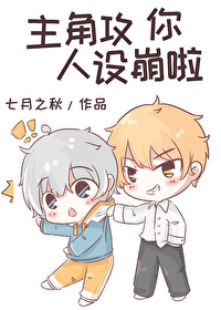主角攻你人設崩啦
