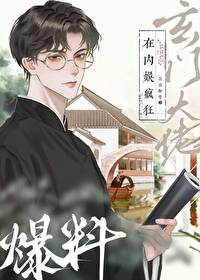玄學大佬在内娛瘋狂爆料