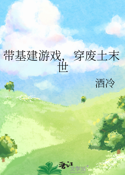 帶基建遊戲，穿廢土末世