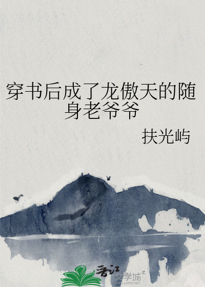 穿書後成了龍傲天的随身老爺爺