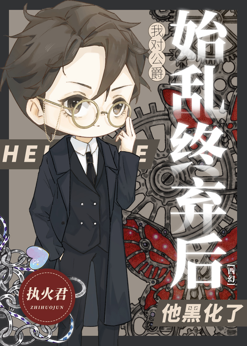 我對公爵始亂終棄後，他黑化了[西幻]