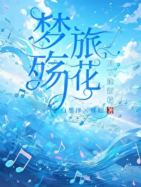 夢旅殇花