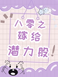 八零之嫁給潛力股