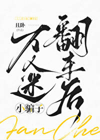 萬人迷小騙子翻車後[快穿]