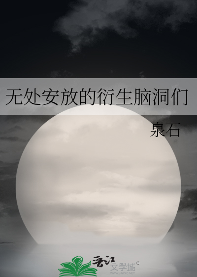 無處安放的衍生腦洞們