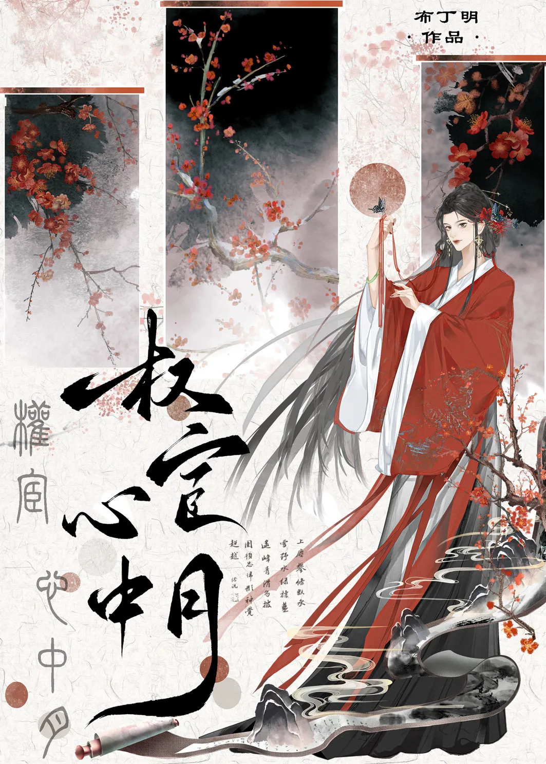 權宦心中月