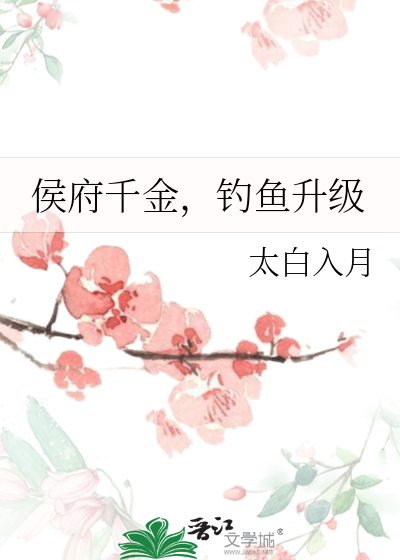 侯府千金，釣魚升級