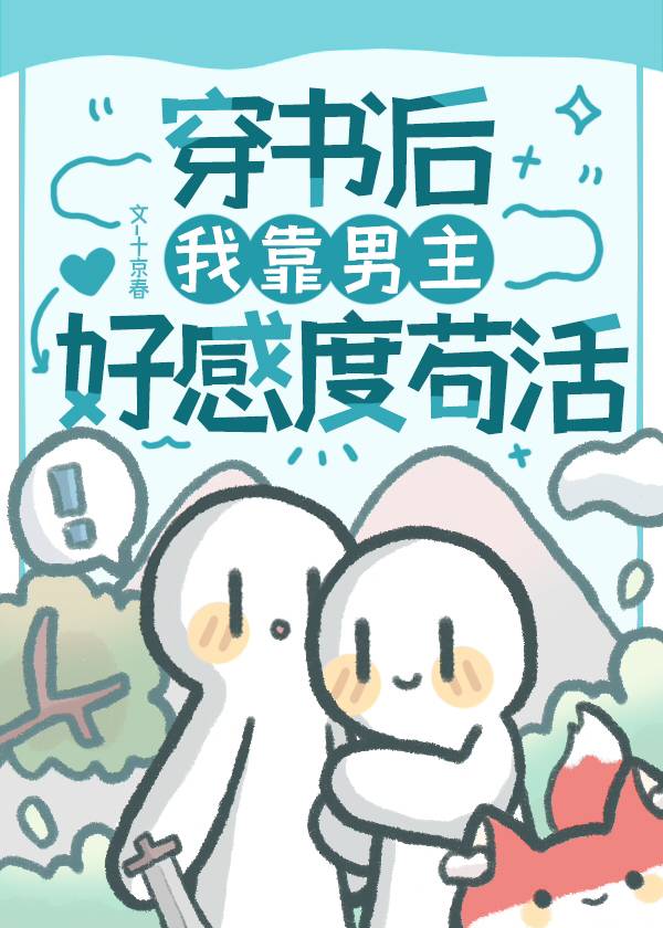 男主和反派都喜歡我怎麼辦