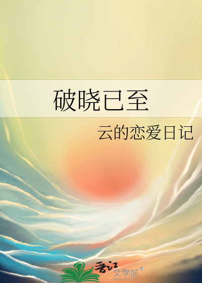 破曉已至