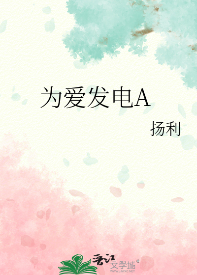 為愛發電A