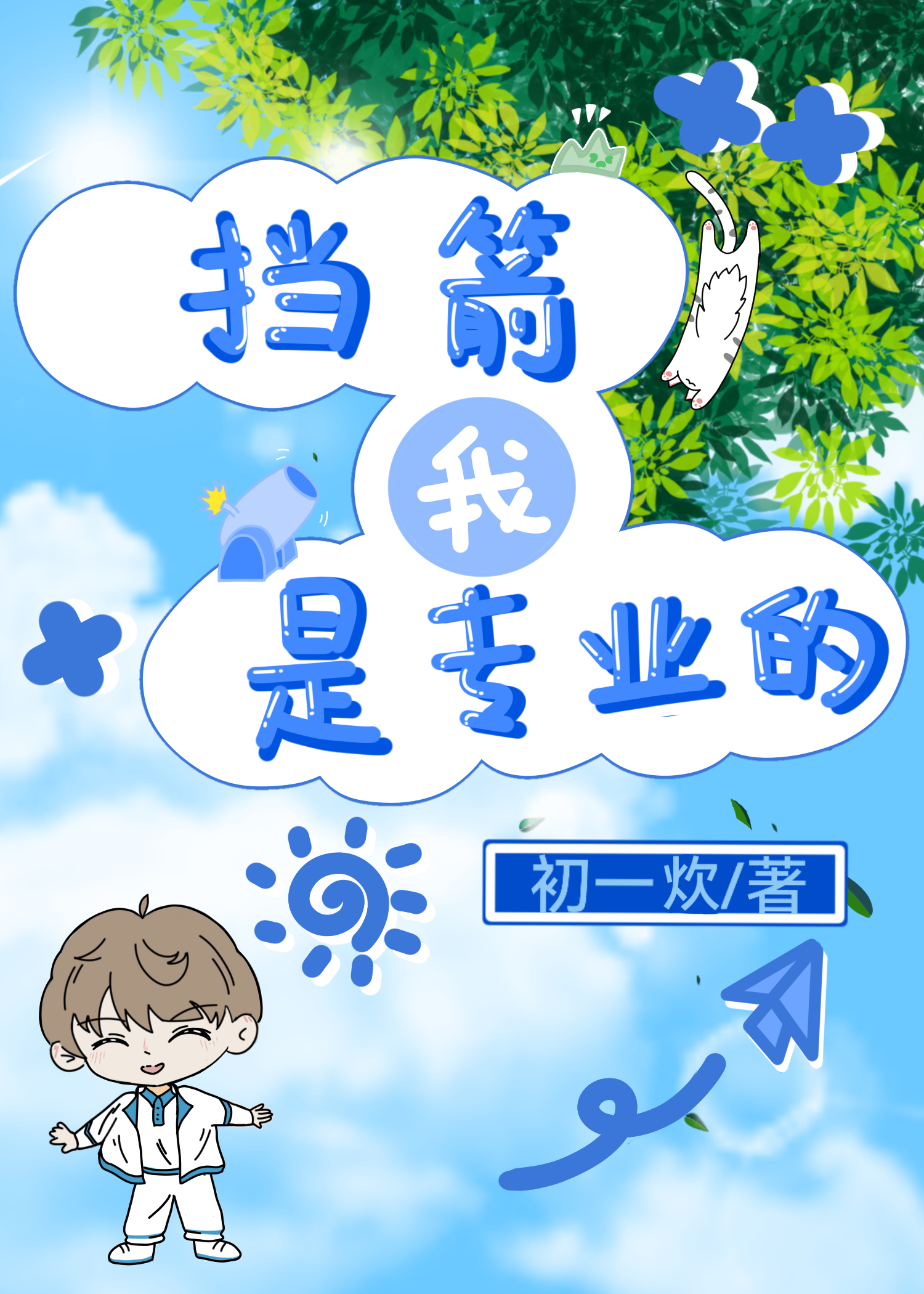 擋箭，我是專業的