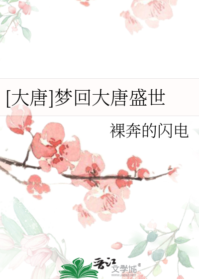 [大唐]夢回大唐盛世