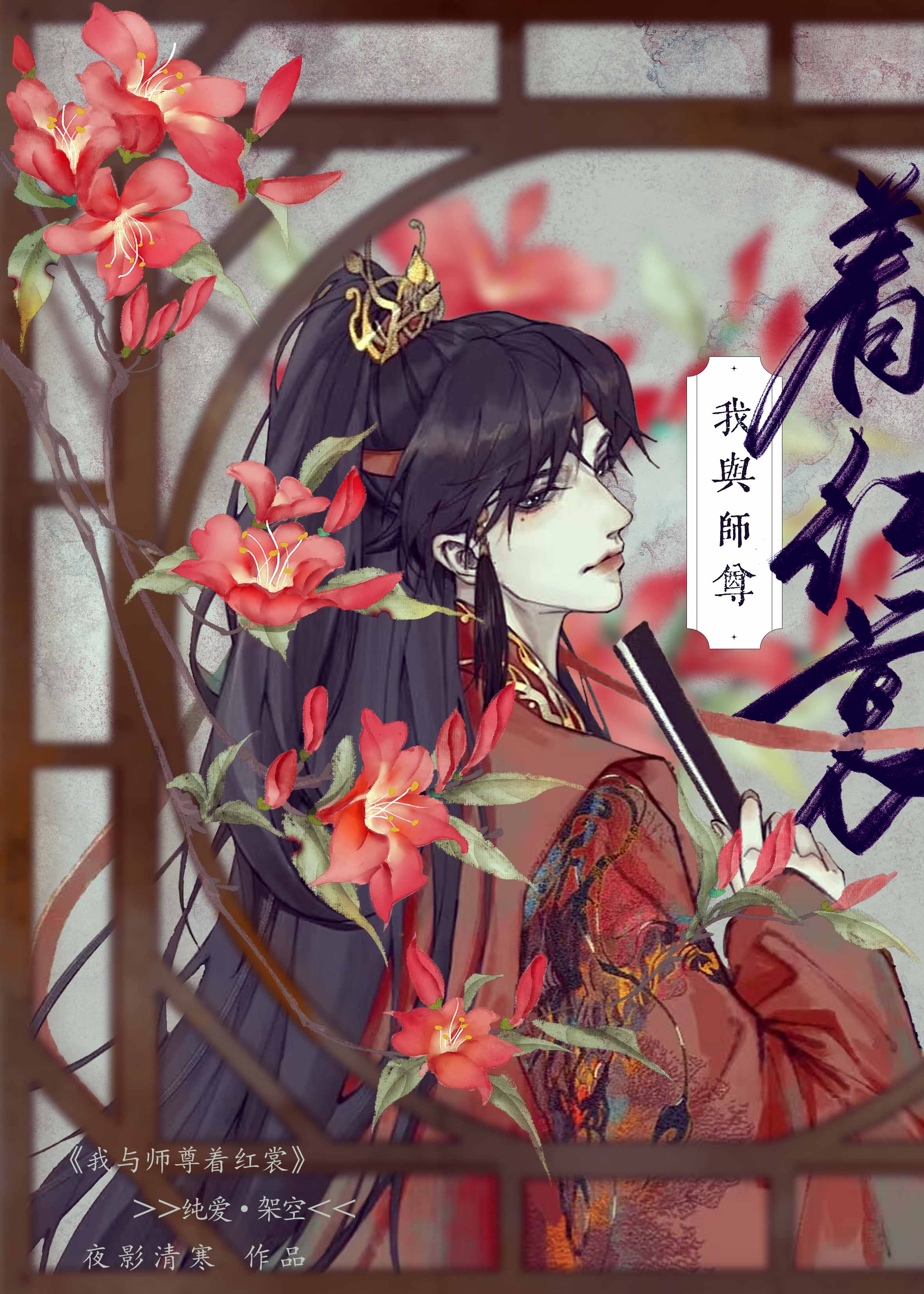 我與師尊着紅裳
