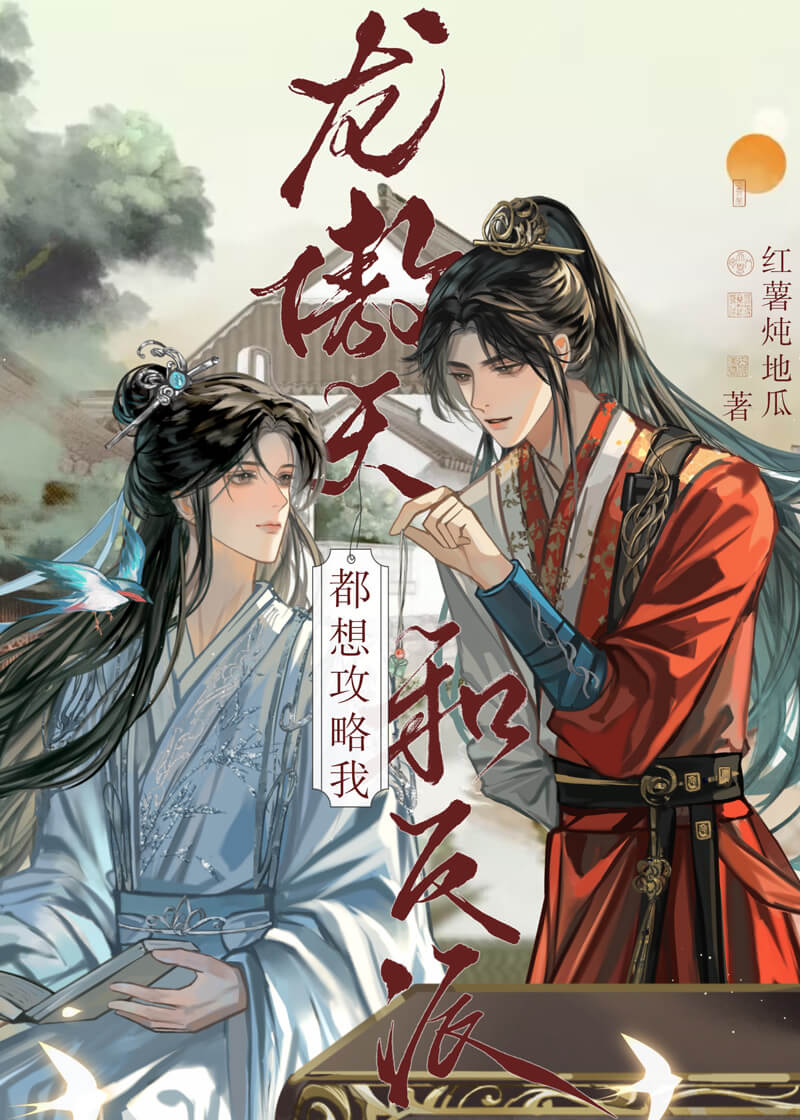 龍傲天和反派都想攻略我[穿書]