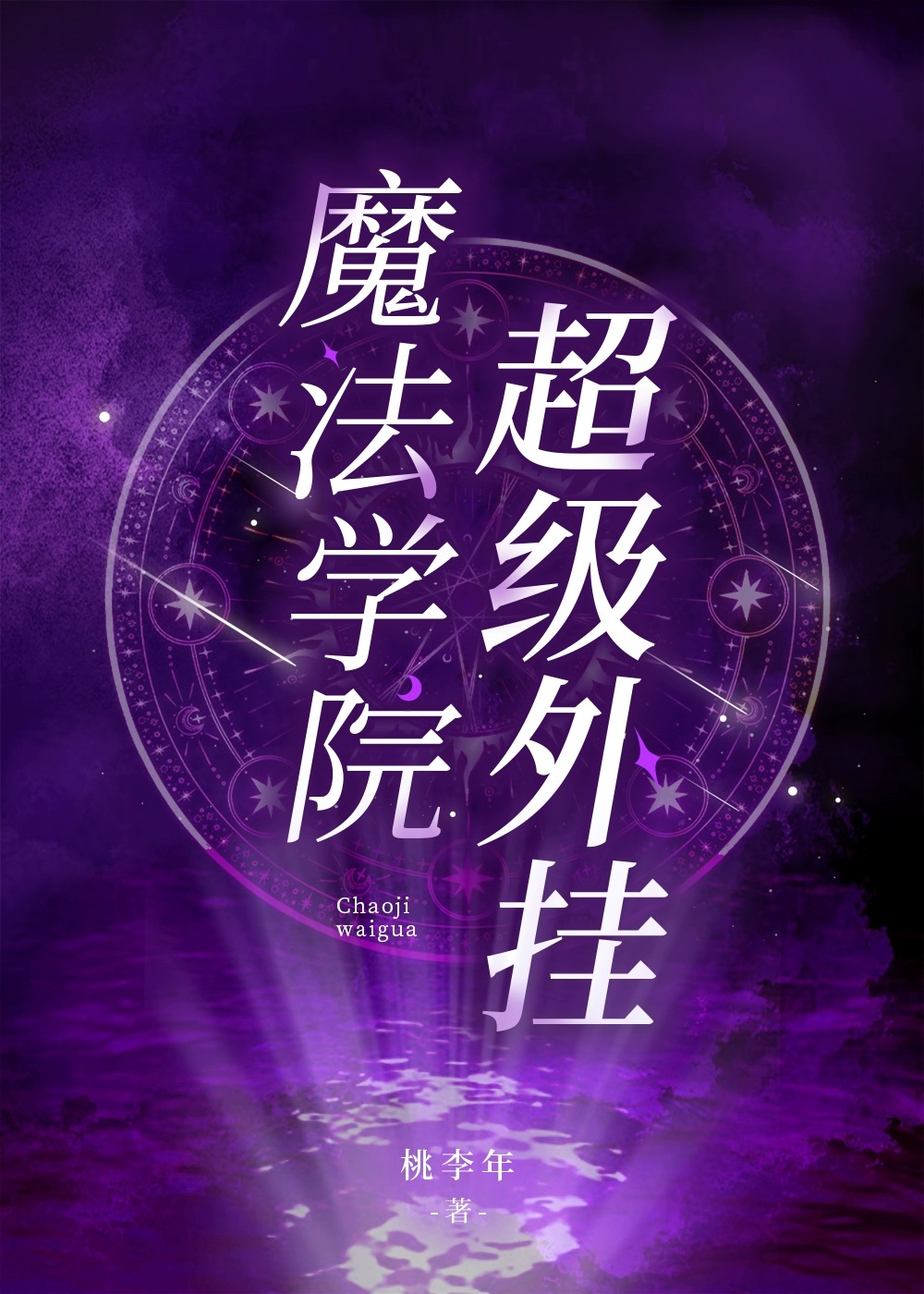魔法學院超級外挂
