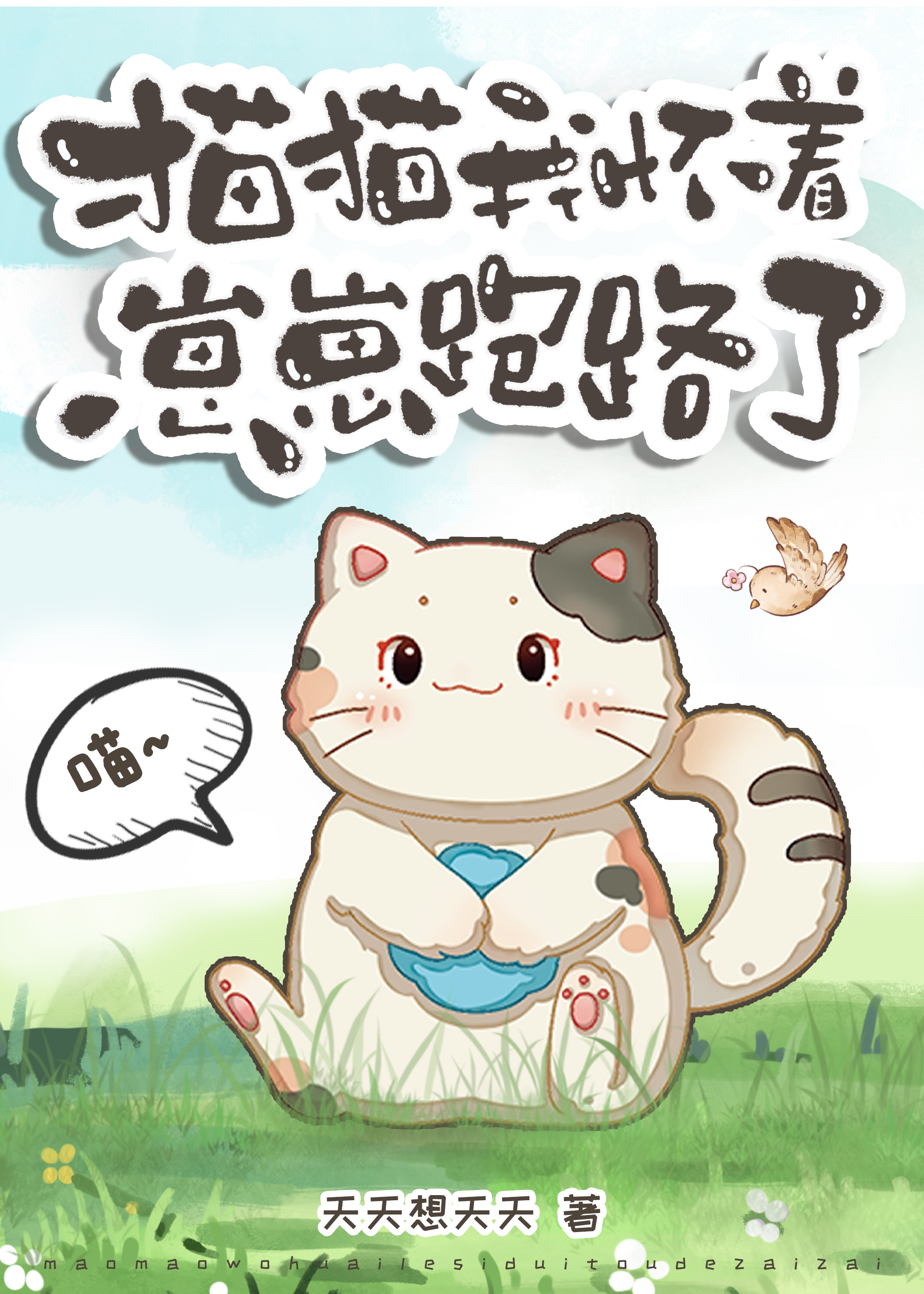 貓貓我懷着崽崽跑路了