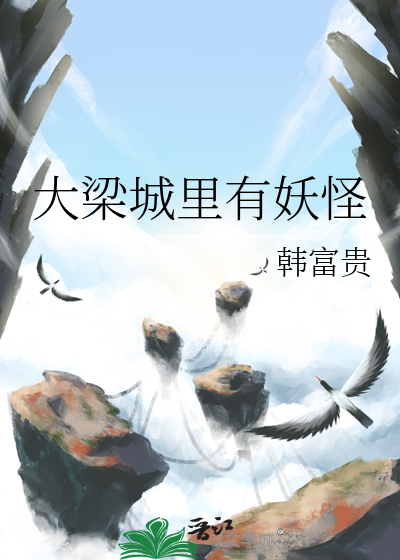 大梁城裡有妖怪