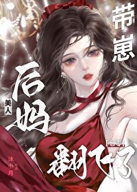 美人後媽帶崽翻飛了［八零］