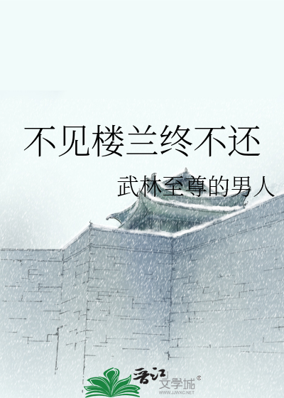 不見樓蘭終不還