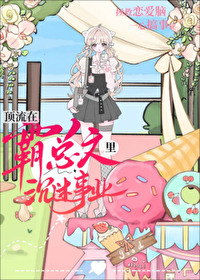 頂流在霸總文裡沉迷事業