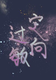 定向過敏【男A女O】