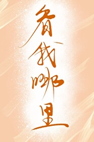你的魚換我來釣